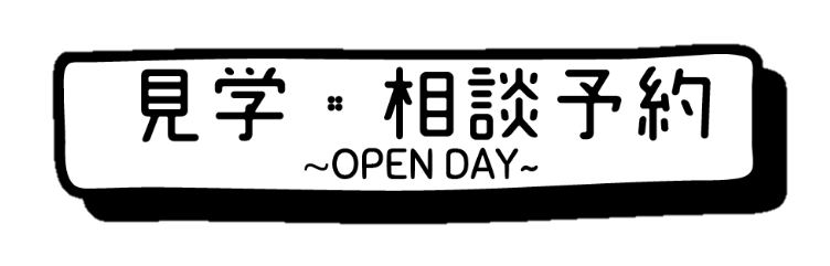 見学・相談予約