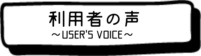 見学・相談予約