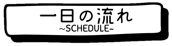 一日の流れ